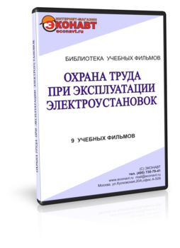 Охрана труда при эксплуатации электроустановок - Мобильный комплекс для обучения, инструктажа и контроля знаний по охране труда, пожарной и промышленной безопасности - Учебный материал - Учебные фильмы по охране труда и промбезопасности - Охрана труда при эксплуатации электроустановок - Кабинеты по охране труда kabinetot.ru
