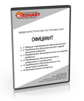 Официант - Мобильный комплекс для обучения, инструктажа и контроля знаний по охране труда, пожарной и промышленной безопасности - Учебный материал - Видеоинструктажи - Профессии - Кабинеты по охране труда kabinetot.ru